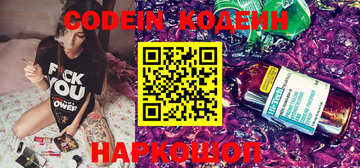 Кодеиновый сироп Lean Purple Drank Выборг